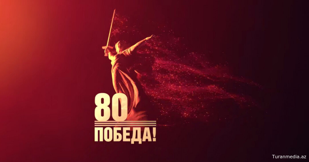 80 лет спустя: Европа вспоминает День Победы